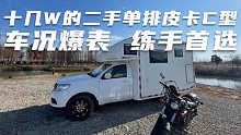 十几W的二手皮卡C型房车，车况爆表，练手首选！