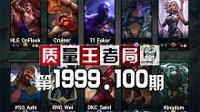 质量王者局1999.100丨Faker, Wei, Azhi, OnFleek, Cruiser,S
