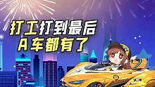 打工打到最后A车都有了