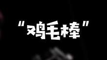 【Black 助眠】"鸡毛棒"。（再次声明不在这边直播啦，还有好多小伙伴询问，再说一次。）/先睡为敬