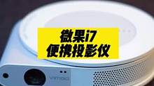 用半年的零花钱买了个投影仪，我非常后悔，微果i7投影仪，后悔没早点买！#3c好物推荐#投影仪 #数码