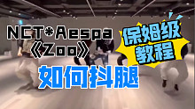 【小虎】Nct*Aespa-zoo抖腿教学