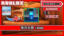 【BoscoMM Roblox Tutorial】如何在 Jailbreak 獲得免費 $5000 