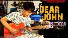 一鸣吉他教学 - Dear John 间奏【吉他谱 伴奏】