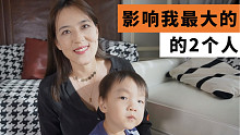 聊聊人生中对我影响最大的2个人，其实我想说，父母对孩子的影响更大