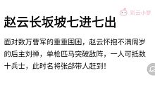 ai续写赵云长坂坡七进七出！！！此乃真战神也！！！【彩云小梦】