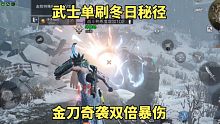 明日之后：武士单刷冬日秘径，金刀奇袭双倍暴伤