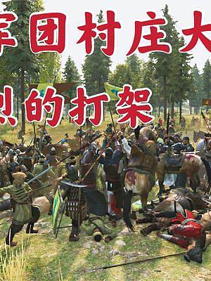 騎馬與砍殺2霸主：兩大軍團(tuán)村莊攻防戰(zhàn) #游戲精彩時刻 #steam游戲 #游戲 #單機(jī)游戲 #整活 