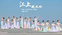 热门古风中国舞《江上晚风吟》零基础入门首选【单色舞蹈】(武汉)中国舞教练班