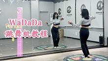 【e舞成名】WaDaDa-Kep1er 杨杨导师 跳舞机教程