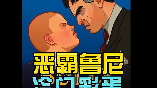 盘点恶霸鲁尼游戏中的冷门彩蛋～ #游戏彩蛋 #游戏中的冷知识 #菜鸡云