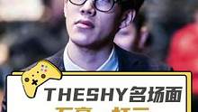 Theshy再现名场面，一个打三个…#theshy 