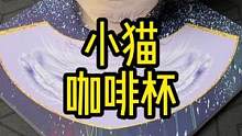 这款小猫咖啡杯是不是你的菜？#咖啡杯 #猫咪 #杯子控