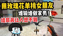 CF手游：用玫瑰花单挑女朋友，谁输谁去做家务！