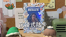 沉浸式咕卡｜碧梨Billie Eilish