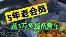 5年老会员换车了，内心喜悦，爱车必须收拾板板正正的。#豆包知道 #汽车美容装饰 #开洗车店 