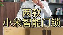 #智能家居 #福龙智能 #指纹锁 #家装装修 两款小米智能门锁功能评测，支持你智能家居的指纹锁，回家
