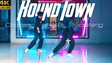 【CUBE舞室】瑛朗&二宁编舞作品《Round Town》