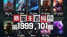 质量王者局1999.101丨Faker, 小黄人, ON, Shaoye, Forge, GWind