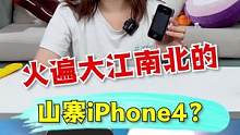 山寨iPhone4？ #手机 #搞笑 #拆箱