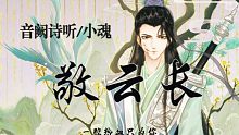 【音阙诗听/小魂】是兄弟！来听《敬云长》！【国风摇滚】
