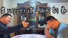 【接力】当rapper过年回到家