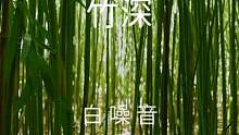 【白噪音】竹深——舒服白噪音氛围声，在一片竹林的中心，竹子和树叶发出非常轻柔的噼啪声，这种舒缓的色调