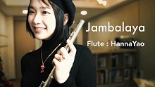 【长笛】经典曲目「Jambalaya什锦菜」卡朋特 | 年糕长笛演奏 |附伴奏乐谱