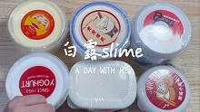 白露slime试玩 熊猫小馒头 兜兜炼乳2.0 雪人先生 酸奶杯 奶酪杯 玉米披萨饼