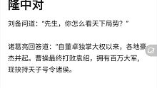 ai续写诸葛亮隆中对，分析天下局势！笑死我了！！！【彩云小梦】