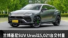 #兰博基尼 #兰博基尼urus  2021年销量怎么样？