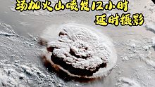 从太空看到的汤加火山喷发/前12小时卫星延时摄影-该火山向南太平洋发送了冲击波——涵盖了喷发后的前1