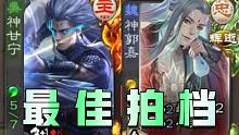 【三国杀】最 佳 拍 档