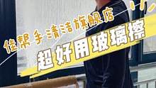 住高层过年擦窗户福音来咯，站在屋子擦，窗户里外都干净了，关键自带水箱，不会干涩，用起来很轻松#擦玻璃