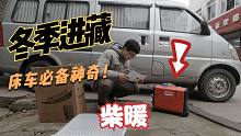 冬季进藏，给我的小面包车加个神器，柴油暖风机！！！
