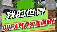 我的世界：Dream真实速通MC，1.15版本世界纪录，激动到尖叫