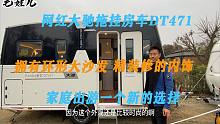 网红大驰拖挂房车DT471，拥有环形大沙发，家庭出游新选择