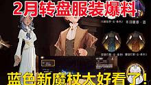 2月转盘服装爆料、新魔杖是蓝色的？【哈利波特：魔法觉醒】
