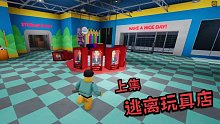 Roblox逃离玩具店上：深夜的玩具店为何有人看见有人偶在跳舞？