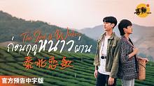 【泰语中字】泰国微电影《泰北恋歌》官方预告中字版@喜翻译制组