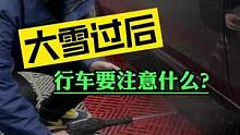 大雪过后汽车底盘的清洗很有必要，你认为呢？#豆包知道 #汽车人共创计划 #汽车美容 #汽车底盘防锈 