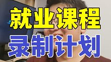聊一聊我们的【免费java就业课】的录制计划