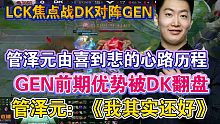 管泽元：《我其实还好》LCK焦点之战DK vs GEN第一局GEN前期优硬是势被DK打赢了