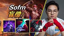 大神怎么玩：土匪打野！3级1v2双杀 Sofm穿透战士盲僧