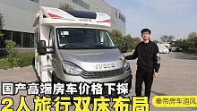 大个解说秦帝追风房车，2人旅行双床布局，电动航空座椅舒适加分