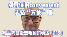 【雅思考官最想听到的表达115】别再只说 convenient 啦！