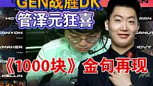 【管泽元狂喜1000块金句再现】GEN 劣势翻盘2-1战胜DK（辅助炼金登场）
