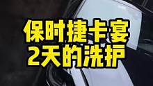 #保时捷卡宴 两天的洗护、内饰清洁，漆面去污G1蜡层护理#撸车日常 #汽车美容