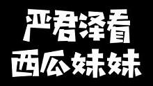 严君泽被姿态叫去看西瓜妹妹直接蚌埠住了：卧槽，这是真的假的？！#letme #zz1tai姿态 #西