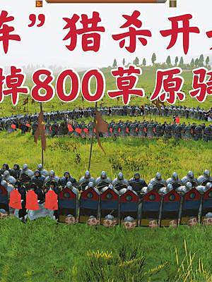 騎馬與砍殺2霸主：步兵鐵桶陣獵殺800草原騎兵 #steam游戲 #游戲精彩時(shí)刻 #游戲 #主機(jī)游戲